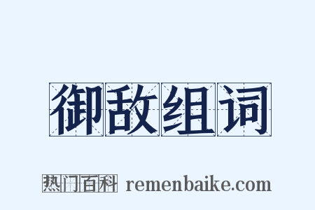 御敌组词是什么意思的图片